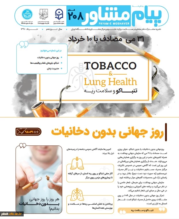 پیام مشاور- روز جهانی بدون دخانیات، باورهای غلط و مدیریت زمان در ایام امتحانات 2