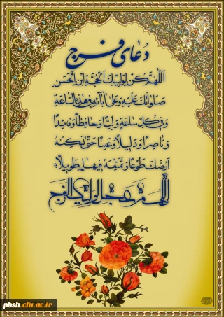 دعای سلامتی امام زمان(ع)