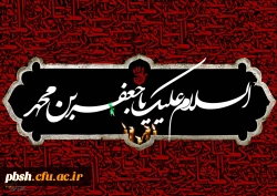 شهادت جانسوز ششمین امام معصوم حضرت امام جعفر صادق(ع) تسلیت باد.
امام صادق (ع): با مردم نیکو سخن بگویید و زبان خود را نگاه دارید. 2