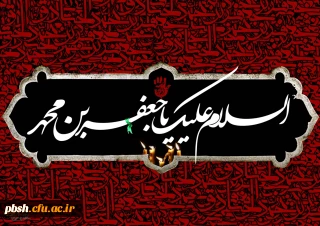 شهادت جانسوز ششمین امام معصوم حضرت امام جعفر صادق(ع) تسلیت باد.
امام صادق (ع): با مردم نیکو سخن بگویید و زبان خود را نگاه دارید.