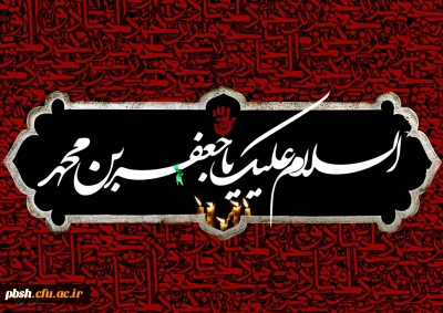 شهادت جانسوز ششمین امام معصوم حضرت امام جعفر صادق(ع) تسلیت باد.
امام صادق (ع): با مردم نیکو سخن بگویید و زبان خود را نگاه دارید.