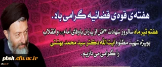 سالروز شهادت دکتر بهشتی گرامی باد.