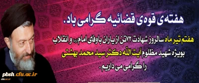 سالروز شهادت دکتر بهشتی گرامی باد.