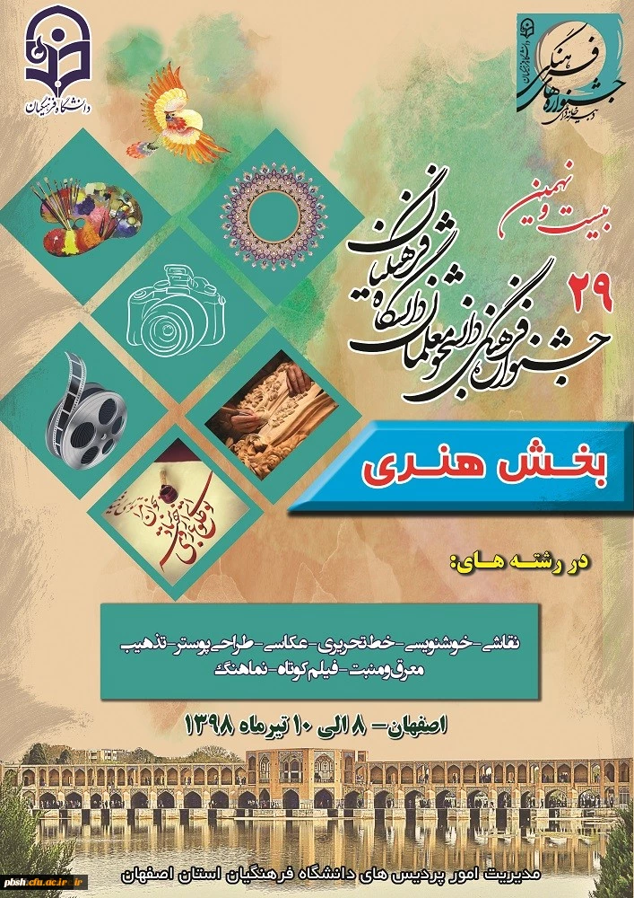 درخشش دو دانشجومعلم پردیس شهید باهنر شهرکرد در 29 جشنواره فرهنگی دانشجومعلمان دانشگاه فرهنگیان 2