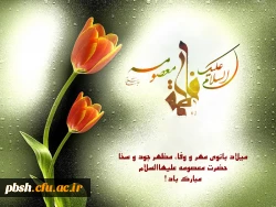 میلاد حضرت فاطمه معصومه (س) و روز دختر گرامی باد. 2