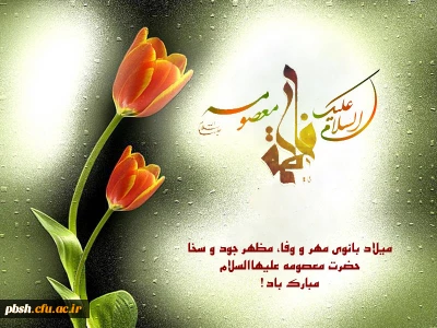 میلاد حضرت فاطمه معصومه (س) و روز دختر گرامی باد.