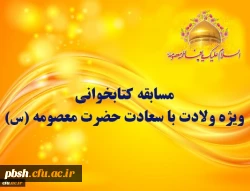 مسابقه کتابخوانی ویژه ولادت با سعادت حضرت معصومه (س) 2