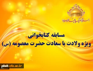 مسابقه کتابخوانی ویژه ولادت با سعادت حضرت معصومه (س)