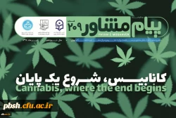 در نشریه ﻣﺸـــﺘﺮک دﻓﺘﺮ ﻣﺸﺎوره و ﺳـــــﻼﻣﺖ وزارت ﻋﻠــــــﻮم و ﻣﺮﮐﺰ ﻣﺸــــــﺎوره داﻧﺸــــــﮕﺎه تهران می خوانید:
پنجم تیر ماه روز جهانی مبارزه با مواد مخدر(کانابیس شروع یک پایان)
 2