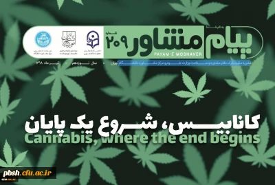 در نشریه ﻣﺸـــﺘﺮک دﻓﺘﺮ ﻣﺸﺎوره و ﺳـــــﻼﻣﺖ وزارت ﻋﻠــــــﻮم و ﻣﺮﮐﺰ ﻣﺸــــــﺎوره داﻧﺸــــــﮕﺎه تهران می خوانید:
پنجم تیر ماه روز جهانی مبارزه با مواد مخدر(کانابیس شروع یک پایان)