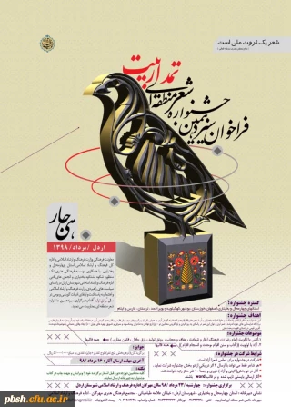 فراخوان سیزدهمین جشنواره شعر منطقه ای تمدار بیت اردل