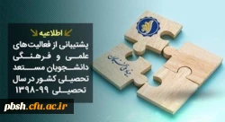 فراخوان ثبت نام دانشجویان جهت بهره مندی از جوایز تحصیلی بنیاد نخبگان(حمایت و پشتیبانی از دانشجویان برتر استان چهارمحال و بختیاری) 2