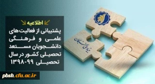 فراخوان ثبت نام دانشجویان جهت بهره مندی از جوایز تحصیلی بنیاد نخبگان(حمایت و پشتیبانی از دانشجویان برتر استان چهارمحال و بختیاری)