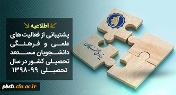 فراخوان ثبت نام دانشجویان جهت بهره مندی از جوایز تحصیلی بنیاد نخبگان(حمایت و پشتیبانی از دانشجویان برتر استان چهارمحال و بختیاری)