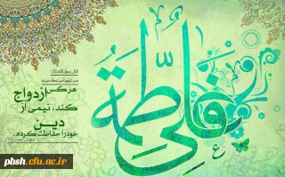 سالروز ازدواج دخت نبوت حضرت فاطمه (س)با پیشوای امامت حضرت علی(ع) تبریک و تهنیت باد.