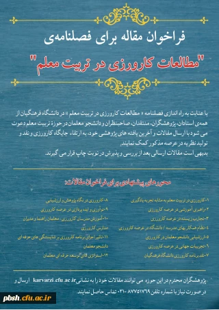 فراخوان مقاله فصلنامه «مطالعات کارورزی در تربیت معلم»
