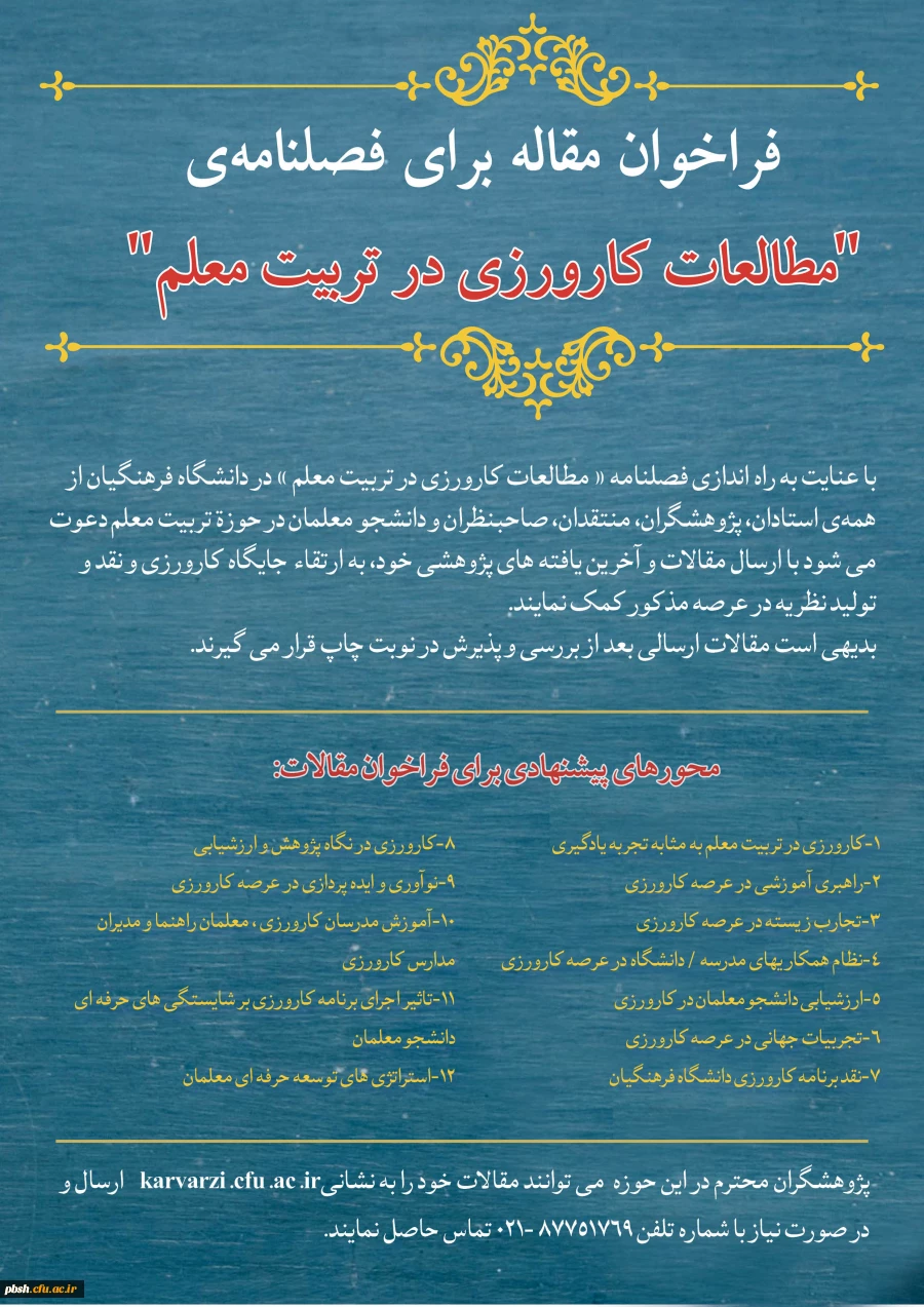 فراخوان مقاله فصلنامه «مطالعات کارورزی در تربیت معلم» 2