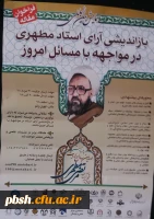 فراخوان مقاله
باز اندیشی آرای استاد مطهری در مواجهه با مسائل امروز 2