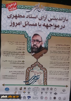 فراخوان مقاله
باز اندیشی آرای استاد مطهری در مواجهه با مسائل امروز