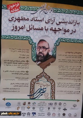 فراخوان مقاله
باز اندیشی آرای استاد مطهری در مواجهه با مسائل امروز