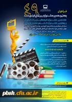فراخوان چهل و نهمین جشنواره بین اللمللی فیلم رشد ، هفدهمین جشنواره فرهنگیان  و چهارمین جشنواره دانشجو معلمان فیلم ساز 3