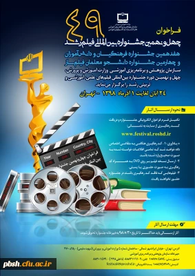 فراخوان چهل و نهمین جشنواره بین اللمللی فیلم رشد ، هفدهمین جشنواره فرهنگیان  و چهارمین جشنواره دانشجو معلمان فیلم ساز