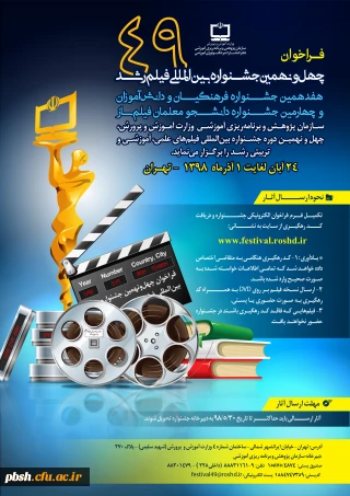 فراخوان چهل و نهمین جشنواره بین اللمللی فیلم رشد ، هفدهمین جشنواره فرهنگیان  و چهارمین جشنواره دانشجو معلمان فیلم ساز