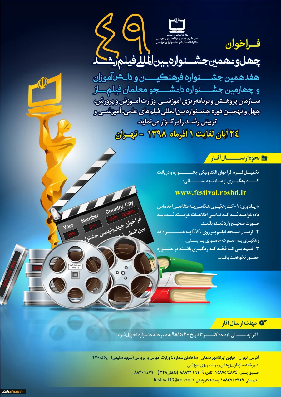 فراخوان چهل و نهمین جشنواره بین اللمللی فیلم رشد ، هفدهمین جشنواره فرهنگیان  و چهارمین جشنواره دانشجو معلمان فیلم ساز 3