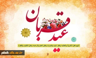 عید قربان، عید سرسپردگی و بندگی، عید نزدیک شدن دلها به قرب الهی بر همه عاشقان مبارک باد.