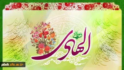 میلاد با سعادت امام هادی(علیه السلام) بر عموم شیعیان جهان تبریک و تهنیت باد.
امام هادی (ع): تواضع و فروتنی چنان است که با مردم چنان کنی که دوست داری با تو آن کنند.