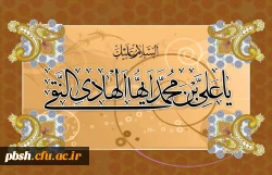 میلاد با سعادت امام هادی(علیه السلام) بر عموم شیعیان جهان تبریک و تهنیت باد.
امام هادی (ع): تواضع و فروتنی چنان است که با مردم چنان کنی که دوست داری با تو آن کنند. 2