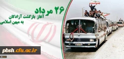 26 مرداد سالروز بازگشت آزادگان به میهن اسلامی گرامی باد. 2