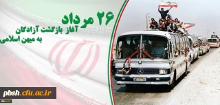 26 مرداد سالروز بازگشت آزادگان به میهن اسلامی گرامی باد.