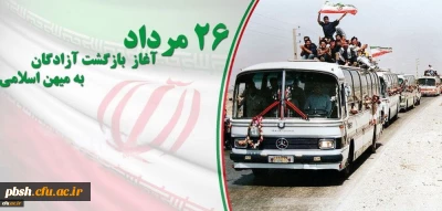 26 مرداد سالروز بازگشت آزادگان به میهن اسلامی گرامی باد.