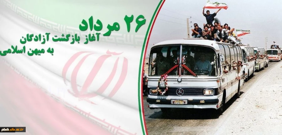 26 مرداد سالروز بازگشت آزادگان به میهن اسلامی گرامی باد. 2