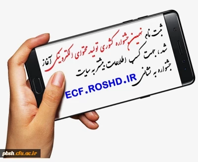 اطلاعیه- نهمین جشنواره کشوری تولید محتوای الکترونیک