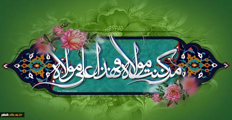 عید سعید غدیر خم بر مسلمین جهان مبارک باد. 2