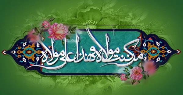 عید سعید غدیر خم بر مسلمین جهان مبارک باد. 2