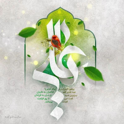 عید سعید غدیر خم بر مسلمین جهان مبارک باد. 3