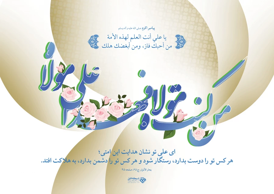 عید سعید غدیر خم بر مسلمین جهان مبارک باد. 4