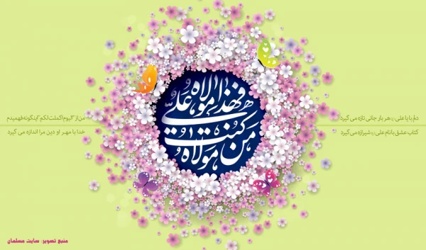 عید سعید غدیر خم بر مسلمین جهان مبارک باد. 5