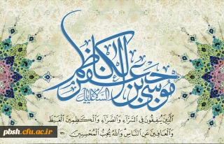 میلاد با سعادت هفتمین اختر تابناک آسمان امامت و ولایت حضرت امام موسی کاظم(ع) بر شیعیان مبارک باد.