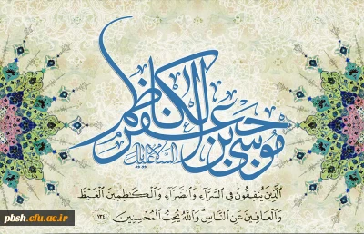 میلاد با سعادت هفتمین اختر تابناک آسمان امامت و ولایت حضرت امام موسی کاظم(ع) بر شیعیان مبارک باد.