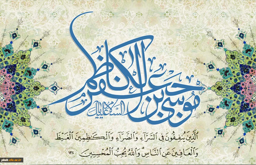 میلاد با سعادت هفتمین اختر تابناک آسمان امامت و ولایت حضرت امام موسی کاظم(ع) بر شیعیان مبارک باد. 2