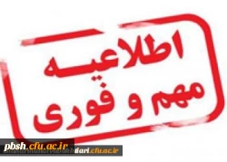 اطلاعیه مهم و فوری:
جدول زمان بندی مصاحبه معرفی شدگان چند برابر ظرفیت دانشگاه فرهنگیان 2