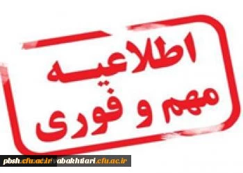 اطلاعیه مهم و فوری:
جدول زمان بندی مصاحبه معرفی شدگان چند برابر ظرفیت دانشگاه فرهنگیان 2