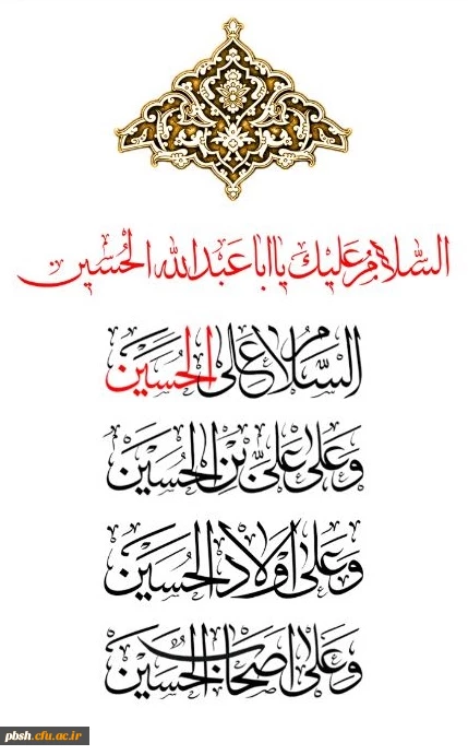 السلام علیک یا اباعبدالله حسین 2