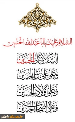 السلام علیک یا اباعبدالله حسین