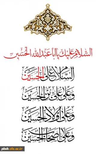 السلام علیک یا اباعبدالله حسین