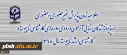 ثبت نام از پذیرفته شدگان:
اطلاعیه زمان پذیرش غیر حضوری و حضوری از پذیرفته شدگان نهایی آزمون ورودی دوره های کارشناسی ناپیوسته و کارشناسی ارشد ناپیوسته سال 1398 2